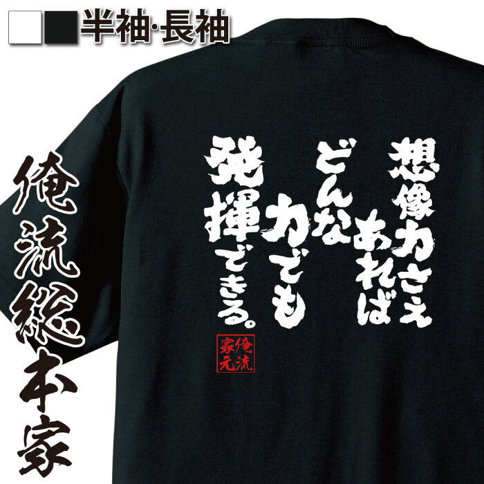 おもしろtシャツ 俺流総本家 魂心Tシャツ 想像力さえあればどんな力でも発揮できる。【漢字 文字 メッセージtシャツおもしろ雑貨 お笑いTシャツ|おもしろtシャツ 文字tシャツ 面白いtシャツ 面白 大きい人生にやる気 名言集 背中で語る 名言】