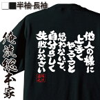 【 おもしろ プレゼント 】 おもしろtシャツ 俺流総本家 魂心Tシャツ 他人のように上手くやろうと思わないで、自分らしく失敗しなさい【 tシャツ 長袖 メンズ レディース 漢字 文字おもしろ雑貨 文字tシャツ 面白いt大林宣彦 映画 監督 ポジティブ】