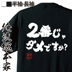 【 おもしろ プレゼント 】 おもしろtシャツ 俺流総本家 魂心Tシャツ 2番じゃダメですか？【 tシャツ 長袖 メンズ レディース 漢字 文字 メッセージtシャツおもしろ雑貨 お笑いTシャツ おもしろtシャツ 文字tシャツ 面白いtシャツ 蓮舫 2ch】