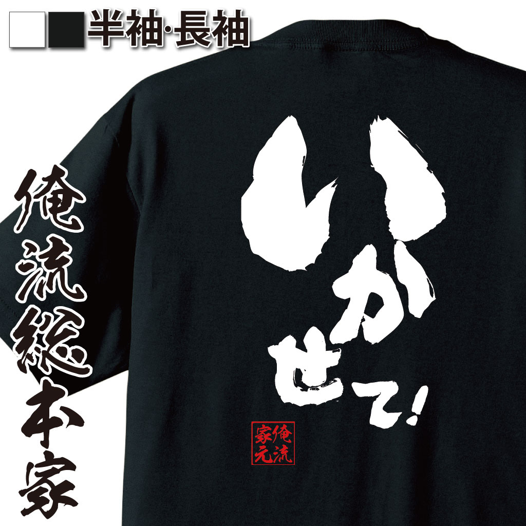 【 おもしろ プレゼント 】おもしろtシャツ 俺流総本家 魂心Tシャツ いかせて【 メッセージtシャツ おもしろ雑貨 文字tシャツ 面白いtシャツ プレゼント ジョーク 日本語Tシャツ 二とんねるず もっと ゲス系】