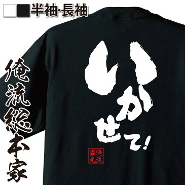 おもしろtシャツ 俺流総本家 魂心Tシャツ いかせて【 メッセージtシャツ おもしろ雑貨 | 文字tシャツ 面白いtシャツ 面白 プレゼント 外国人 お土産 ジョーク 日本語Tシャツ おもしろ Tシャツ 二とんねるず もっと 背中で語る 名言】