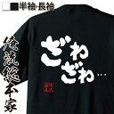  おもしろtシャツ 俺流総本家 魂心Tシャツ ざわざわ・・・