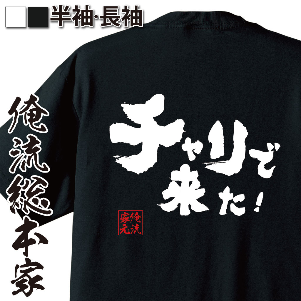 【 俺流総本家 】おもしろtシャツ 