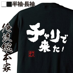 【 俺流総本家 】おもしろtシャツ 俺流総本家 魂心Tシャツ チャリで来た！【 tシャツ 長袖 メンズ レディース 漢字 文字文字tシャツ おもしろ ふざけtシャツ 景品 二次会 ジョーク グッズ tシャツ メッセージtプリクラ 2ちゃん 2ch系】