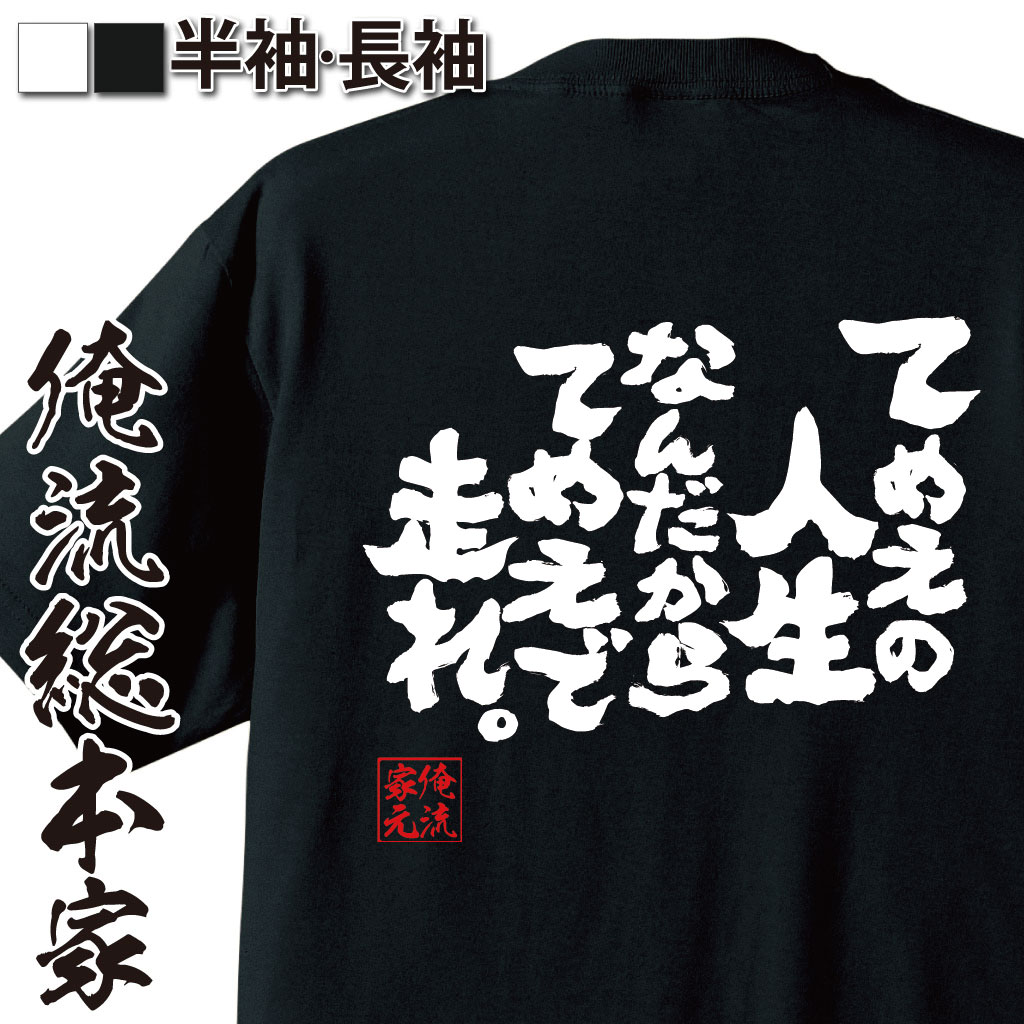 おもしろtシャツ 俺流総本家 魂心Tシャツ てめえの人生なんだからてめえで走れ。