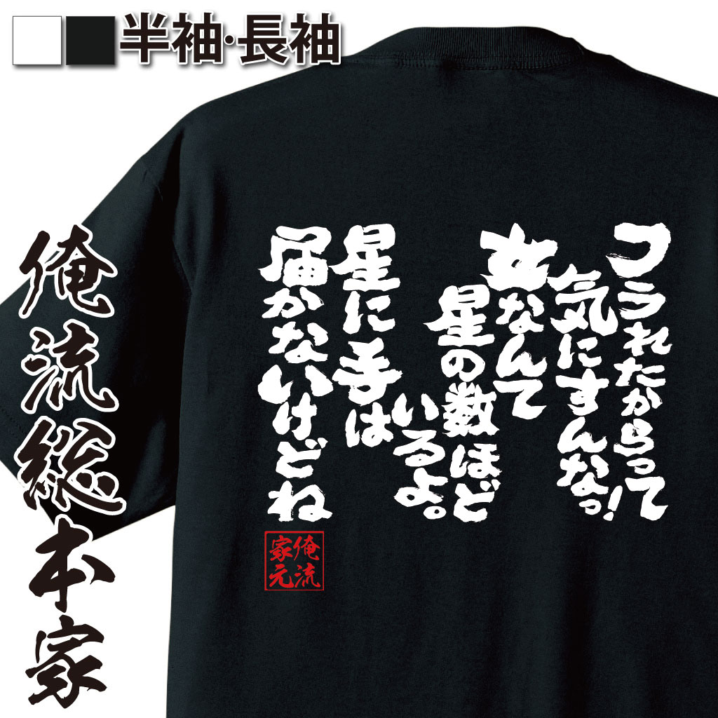 【 お買い物マラソン期間20％OFF 】 おもしろtシャツ 俺流総本家 魂心Tシャツ フラれたからって気にすんなっ！女なんて星の数ほどいるよ。星には手は届かないけどね【 tシャツ 長袖 メンズ レディース 漢字 文字雑貨 文2ちゃんねる ネガティブ 恋愛・結】