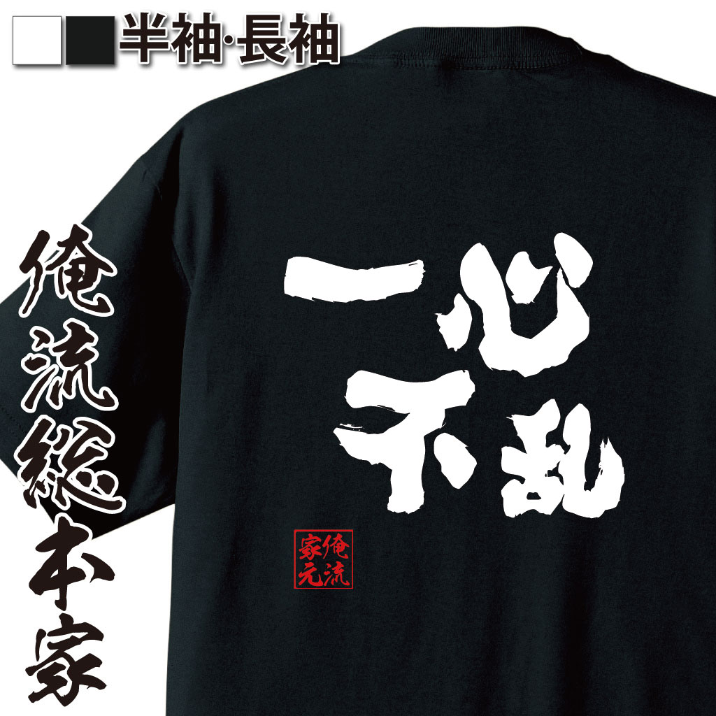 【 お買い物マラソン期間20％OFF 】 おもしろtシャツ 俺流総本家 魂心Tシャツ 一心不乱【 tシャツ 長袖 メンズ レディース 名言 文字 メッセージtシャツおもしろ雑貨 文字tシャツ 面白いtシャツ 送料無料 文字入りれをる 初音ミク ニコ動 ボカロ】