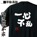 【お買い物マラソン期間20％OFF 】 おもしろtシャツ 俺流総本家 魂心Tシャツ 一心不乱【 tシャツ 長袖 メンズ レディース 名言 文字 メッセージtシャツおもしろ雑貨 文字tシャツ 面白いtシャツ 送料無料 文字入りれをる 初音ミク ニコ動 ボカロ 】