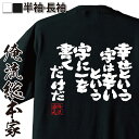 【 おもしろ プレゼント 】 おもしろtシャツ 俺流総本家 魂心Tシャツ 幸せという字は辛いという字に一を書くだけだ【 tシャツ 長袖 メンズ レディース メッセージtシャツおもしろ雑貨 文字tシャツ 面白いtシャツ 大き励ましてくれる 名言 2ch系】