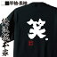 【 おもしろ プレゼント 】おもしろtシャツ 俺流総本家 魂心Tシャツ 笑。【 tシャツ 長袖 メンズ レディース 名言 漢字 文字 メッセージtシャツ プレゼント ジョーク グッズ 文字tシャツ バックプリント 文字入り おもしろw 笑神様 2ちゃん 役職系】 2,680円