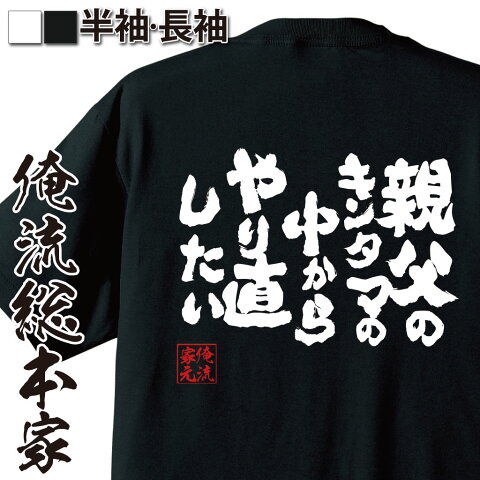 おもしろtシャツ 俺流総本家 魂心Tシャツ 親父のキンタマの中からやり直したい【名言漢字 メッセージtシャツ| 大きいサイズ プレゼント メンズ ジョーク 文字tシャツ バックプリント 文字入り 外国人 お他の精子に譲ってやるんだ どうぞどうぞ 背中で語る 名言】