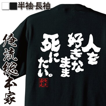 おもしろtシャツ 俺流総本家 魂心Tシャツ 人を好きなまま死にたい。【漢字 文字 メッセージtシャツおもしろ雑貨 お笑いTシャツ|おもしろtシャツ 文字tシャツ 面白いtシャツ 面白 大きいサイズ 送料無料明石家 さんま 背中で語る 名言】