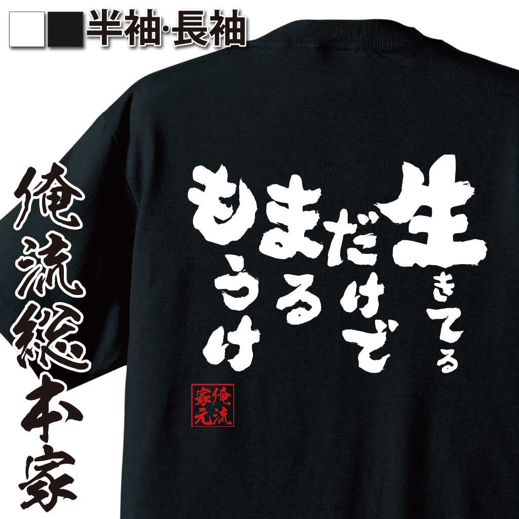 【おもしろ プレゼント 】おもしろtシャツ 俺流総本家 魂心Tシャツ 生きてるだけでまるもうけ【 tシャツ 長袖 メンズ レディース 漢字 ..