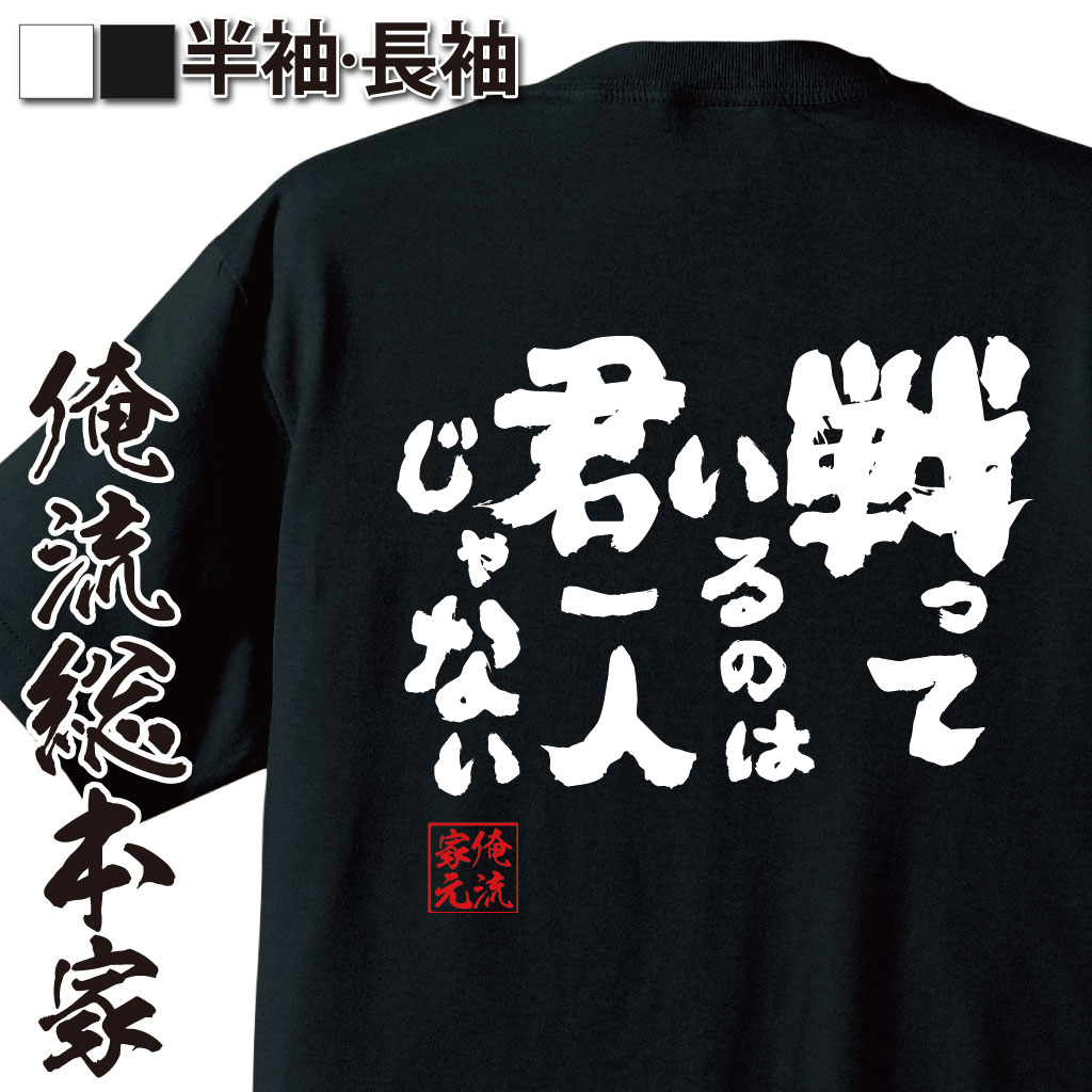 tシャツ メンズ 俺流 魂心Tシャツ【戦っているのは君一人じゃない】名言漢字 文字 雑貨|文字...