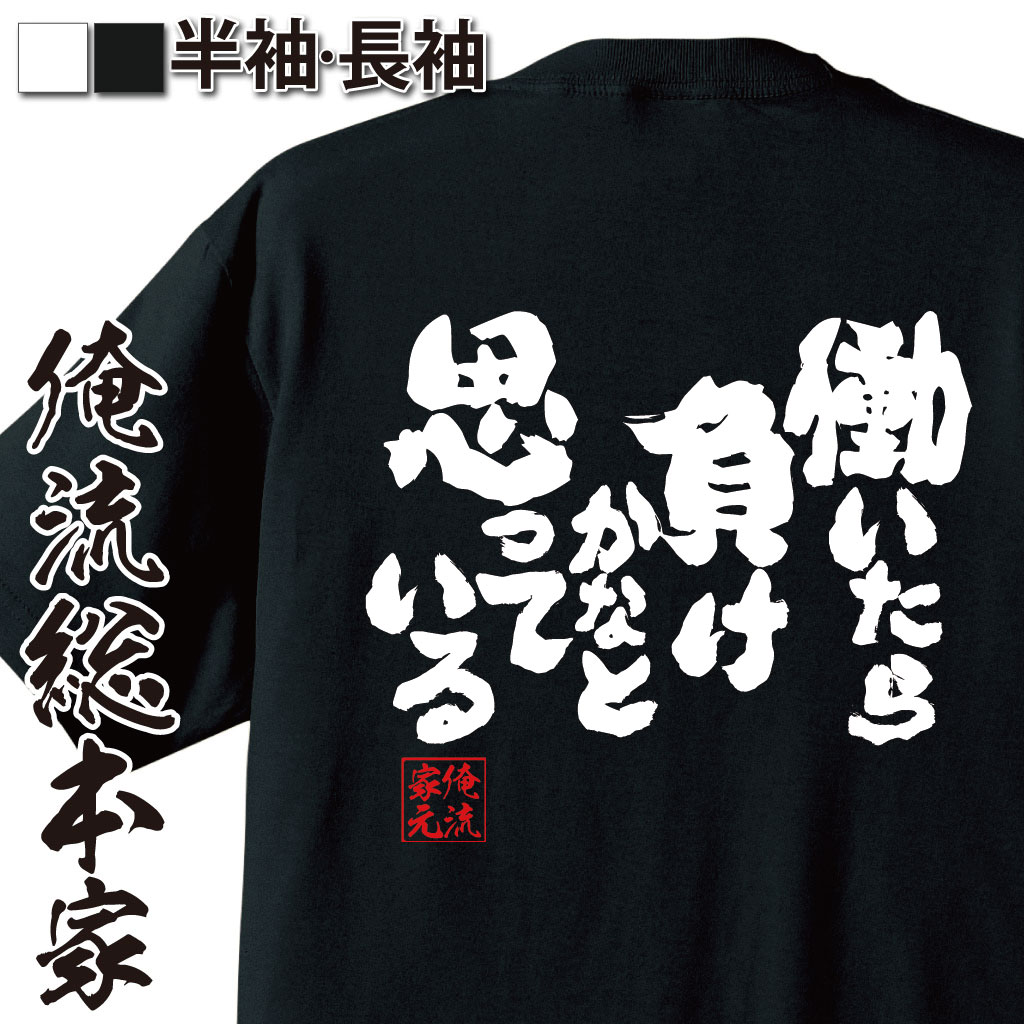 tシャツ メンズ 俺流 魂心Tシャツ【働いたら負けかなと思っている。】パロディ tシャツ メッセージtシャツ| 大きいサイズ プレゼント 外国人 お土産 面白 メンズ グッズ バックプリント 文字入り 文ニート フジテレビ とくダネ