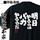 【お買い物マラソン期間20％OFF 】 おもしろtシャツ 俺流総本家 魂心Tシャツ 明日やろうはバカやろうだ【 tシャツ 長袖 メンズ レディース 名言 漢字 メッセージtシャツ プレゼント 文字tシプロポーズ大作戦 おじいちゃん 長澤 まさみ 一言系】