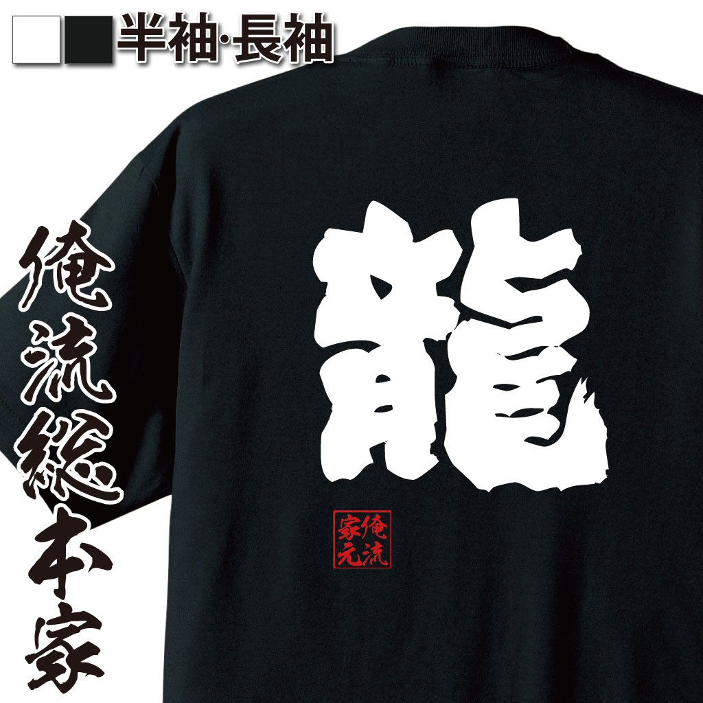 【 おもしろ プレゼント 】 おもしろtシャツ 俺流総本家 魂心Tシャツ 龍【 tシャツ 長袖 メンズ レディース 名言 文字 メッセージtシャツおもしろ雑貨 文字tシャツ 面白いtシャツ 送料無料 文字入り 長袖1文字 中国 ドラゴン 竜 りゅう 役】