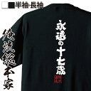 【 おもしろ プレゼント 】 おもしろtシャツ 俺流総本家 魂心Tシャツ 永遠の十七歳【 漢字 メッセージtシャツプレゼント 文字tシャツ ふざけtシャツ 長袖 Tシャツ 面白マジカルエミちゃん アイドル Emi-chan 役職系】