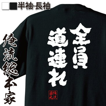 tシャツ メンズ 俺流 魂心Tシャツ【全員道連れ】漢字 文字 メッセージtシャツ| プレゼント ジョーク 文字tシャツ 外国人 お土産 おもしろ ふざけtシャツ 二次会 景品 長袖 Tシャツ 面白 ポケモン ゲーム 漫画 ボケ