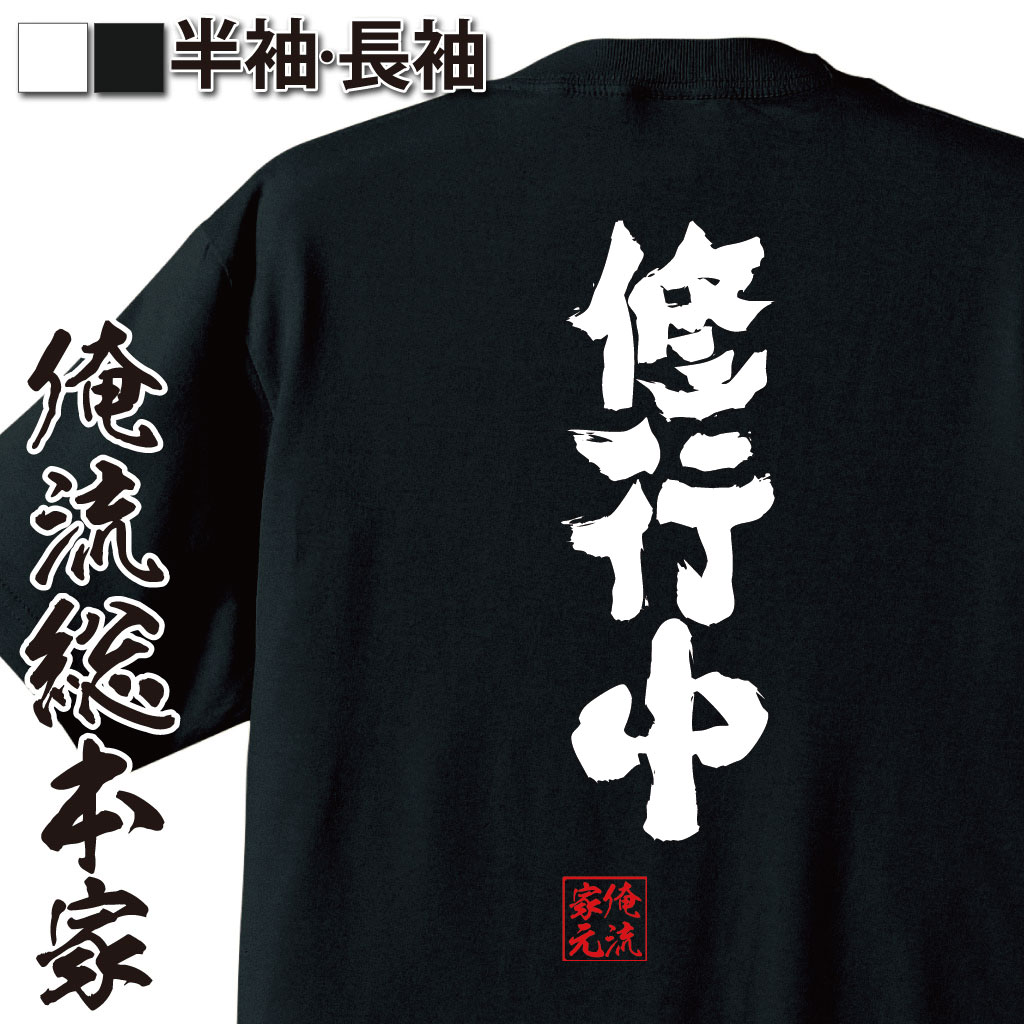 【 俺流総本家 】おもしろtシャツ 