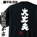  おもしろtシャツ 俺流総本家 魂心Tシャツ 大丈夫