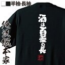 【お買い物マラソン期間20％OFF 】おもしろtシャツ 俺流総本家 魂心Tシャツ 酒は百薬の長【 メッセージ 雑貨 お笑いTシャツ 文字tシャツ 面白いtシャツ 長袖 プレゼント おもしろ Tシャツ産 二次ことわざ 長生き ことわざ辞典 お酒・飲み屋・風俗系】の商品画像