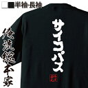 【お買い物マラソン期間20％OFF 】おもしろtシャツ 俺流総本家 魂心Tシャツ サイコパス【 tシャツ 長袖 メンズ レディース 漢字 tシャツ おもしろ ふざけtシャツ 景品 二次会 tシャアニメ 水溜まり ボンド ぶんけい トミー youtube 役職】