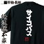 【 お買い物マラソン期間20％OFF 】おもしろtシャツ 俺流総本家 魂心Tシャツ サイコパス【 tシャツ 長袖 メンズ レディース 漢字 tシャツ おもしろ ふざけtシャツ 景品 二次会 tシャアニメ 水溜まり ボンド ぶんけい トミー youtube 役】