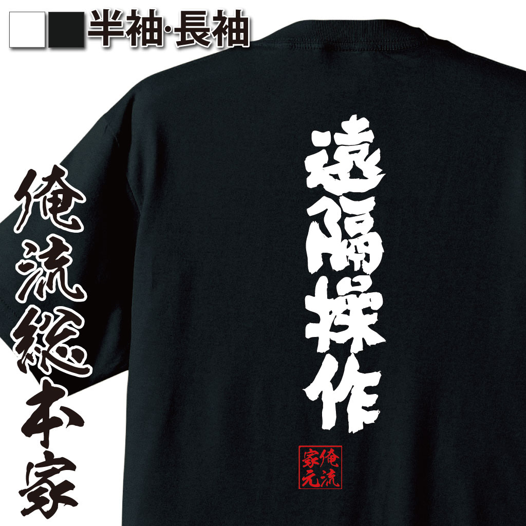 楽天おもしろTシャツの俺流総本家【 おもしろ プレゼント 】 おもしろtシャツ 俺流総本家 魂心Tシャツ 遠隔操作【 tシャツ 長袖 メンズ レディース 名言 漢字 文字 メッセージtシャツおもしろ雑貨 おもしろtシャツ 文字tシャツ 面白いtシャツ 送料無料 ゆうちゃん パソコン 役職系】