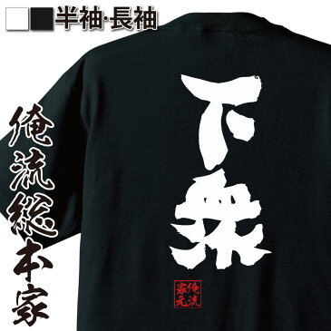 おもしろtシャツ 俺流総本家 魂心Tシャツ 下衆【名言 漢字 文字 メッセージtシャツおもしろ雑貨 お笑いTシャツ|おもしろtシャツ 文字tシャツ 面白いtシャツ 面白 大きいサイズ 送料無料 文字入り 長ゲスの極み乙女 浮気 不倫 ハマカーン 川谷 絵音 背中で語る 名言】