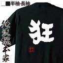 【お買い物マラソン期間20％OFF 】おもしろtシャツ 俺流総本家 魂心Tシャツ 狂【 tシャツ 長 ...