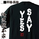 【お買い物マラソン期間20％OFF 】 おもしろtシャツ 俺流総本家 魂心Tシャツ SAYYES【 tシャツ 長袖 メンズ レディース 名言 メッセージ雑貨 文字tシャツ 面白いtシャツ チャゲ アスカ CHAGE ASKA 飛鳥 余計なもなど 有名人やアニ】