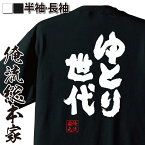 【 おもしろ プレゼント 】 おもしろtシャツ 俺流総本家 魂心Tシャツ ゆとり世代【 tシャツ 長袖 メンズ レディース 名言 文字 メッセージtシャツ プレゼント ジョーク 文字tシャツ バックプリント 文字入り おもしろ 世代 ゆとり ドラマ バ】