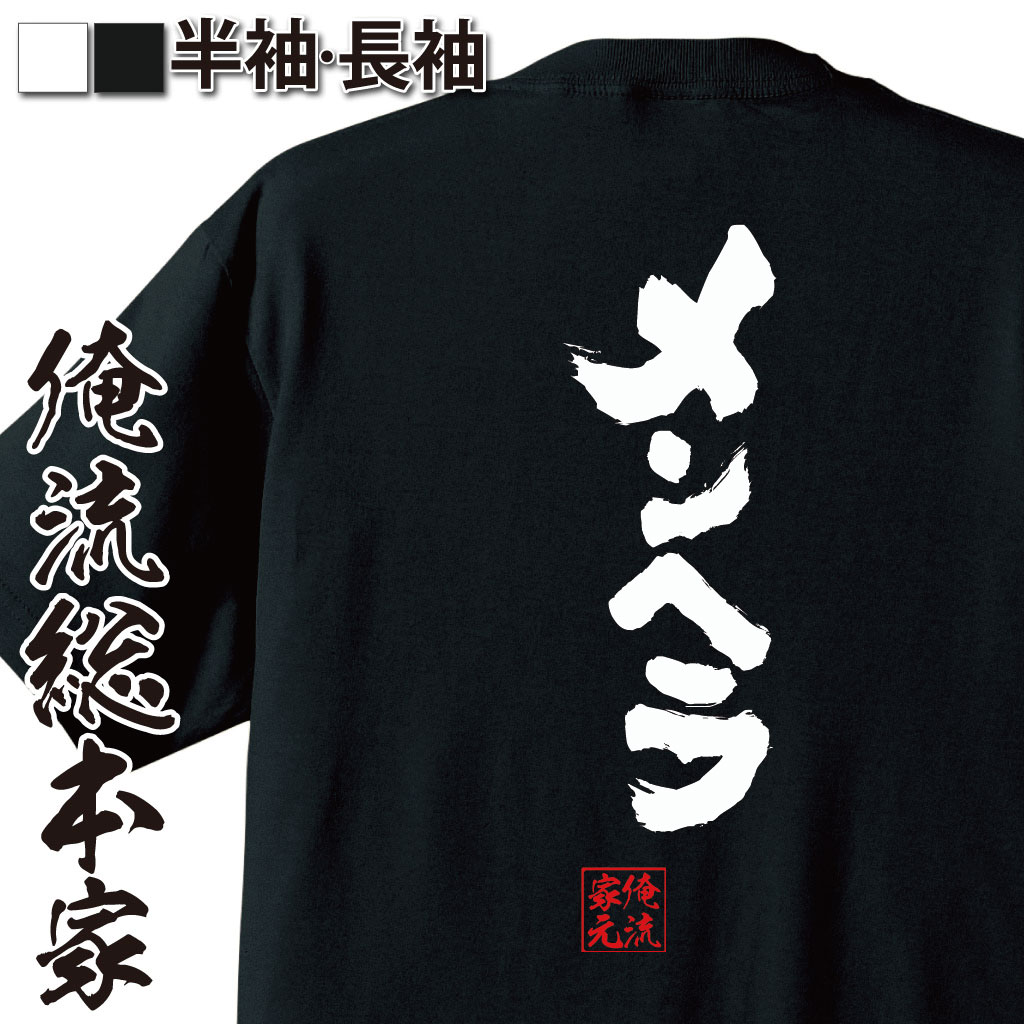 【 おもしろ プレゼント 】 おもしろtシャツ 俺流総本家 魂心Tシャツ メンヘラ【 tシャツ 長袖 メンズ レディース 名言 文字 メッセージtシャツおもしろ雑貨 文字tシャツ 面白いtシャツ 送料無料 ヤンデレ メンヘラちゃん キュウソネコカミ 役職】