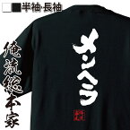 【お買い物マラソン期間20％OFF 】 おもしろtシャツ 俺流総本家 魂心Tシャツ メンヘラ【 tシャツ 長袖 メンズ レディース 名言 文字 メッセージtシャツおもしろ雑貨 文字tシャツ 面白いtシャツ 送料無料 ヤンデレ メンヘラちゃん キュウソネコカミ】