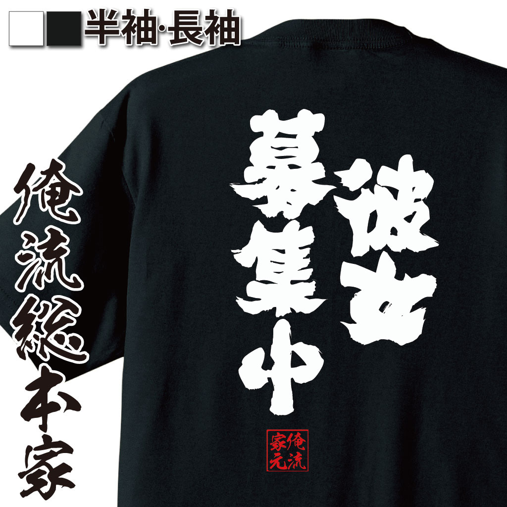 【＼5月18日00時00分～23時59分まで半額！／】 おもしろtシャツ 俺流総本家 魂心Tシャツ 彼女募集中【 tシャツ 長袖 メンズ レディース..