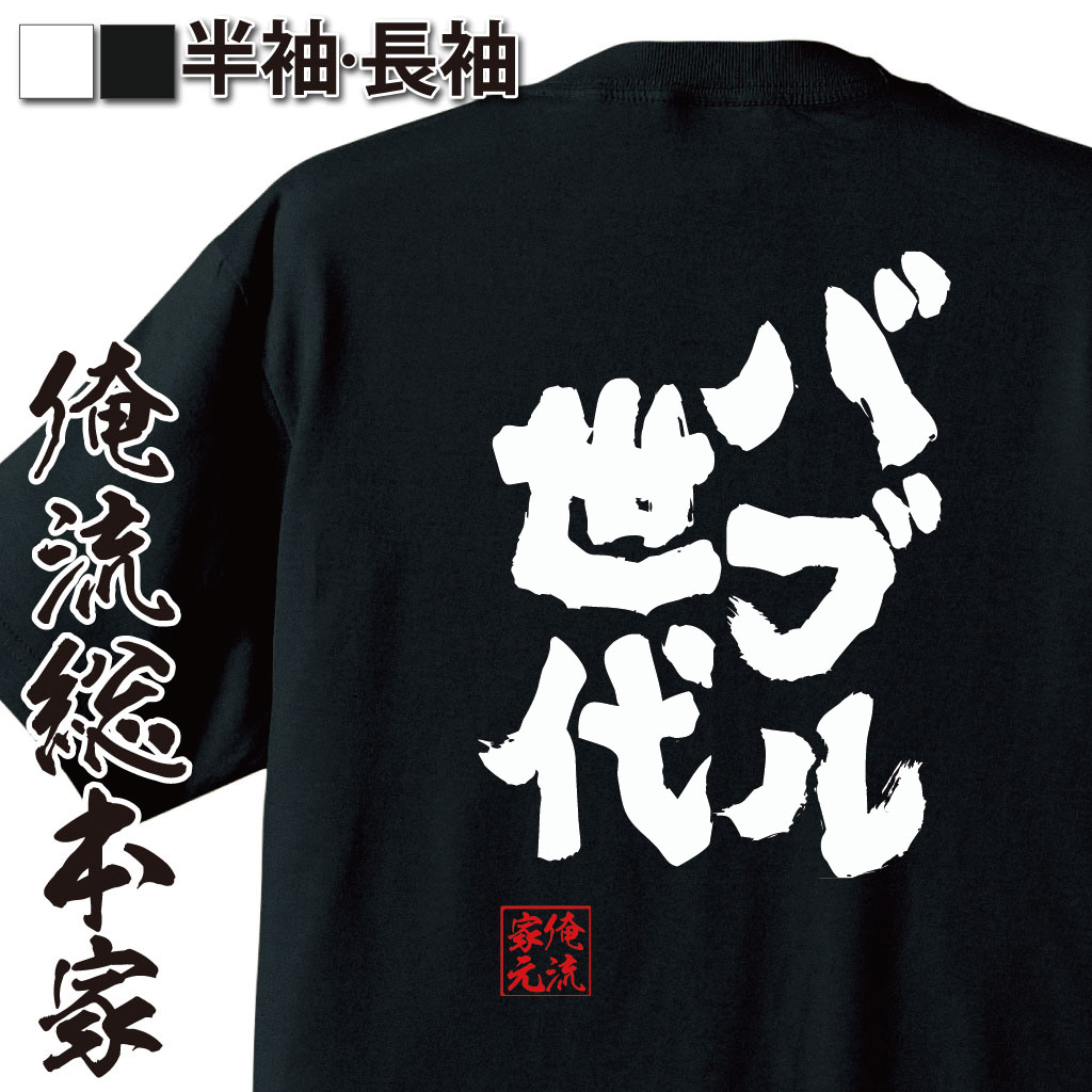 【 おもしろ プレゼント 】 おもしろtシャツ 俺流総本家 魂心Tシャツ バブル世代【 tシャツ 長袖 メンズ レディース 名言 文字 メッセージtシャツおもしろ雑貨 文字tシャツ 面白いtシャツ 文字入平野ノラ バブリー おったまげー ころがしてる 役】