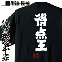 【 おもしろ プレゼント 】 おもしろtシャツ 俺流総本家 魂心Tシャツ 得点王【 tシャツ 長袖 メンズ レディース 名言 文字 メッセージtシャツおもしろ雑貨 文字tシャツ 面白いtシャツ 送料無料 文字入り サッカー Jリーグ 部活 J1 役職系】