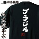 【お買い物マラソン期間20％OFF 】 おもしろtシャツ 俺流総本家 魂心Tシャツ ブラジル【 tシャツ 長袖 メンズ レディース 名言 雑貨 文字tシャツ 面白いtシャツ 文字入り 長袖 半袖 プレゼント 男性 おもしろ サッカー コーヒー ハレル ツアー】