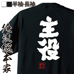 【 おもしろ プレゼント 】 おもしろtシャツ 俺流総本家 魂心Tシャツ 主役【 tシャツ 長袖 メンズ レディース 名言 文字 メッセージtシャツおもしろ雑貨 文字tシャツ 面白いtシャツ 送料無料 文字入り 長主人公 今日の主役 宴会 パーティー 役職系】