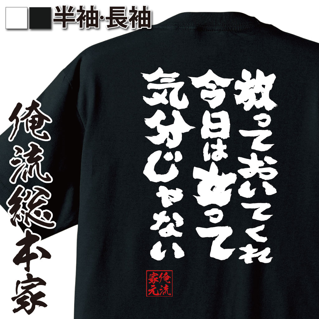 【 おもしろ プレゼント 】おもしろtシャツ 俺流総本家 魂心Tシャツ 放っておいてくれ…、今日は女って気分じゃない…【メッセージtシャツおもしろ雑貨 文字tシャツ 面白いtシャツ ホスト ナックル Vホス メンナク ホスト・強気系】