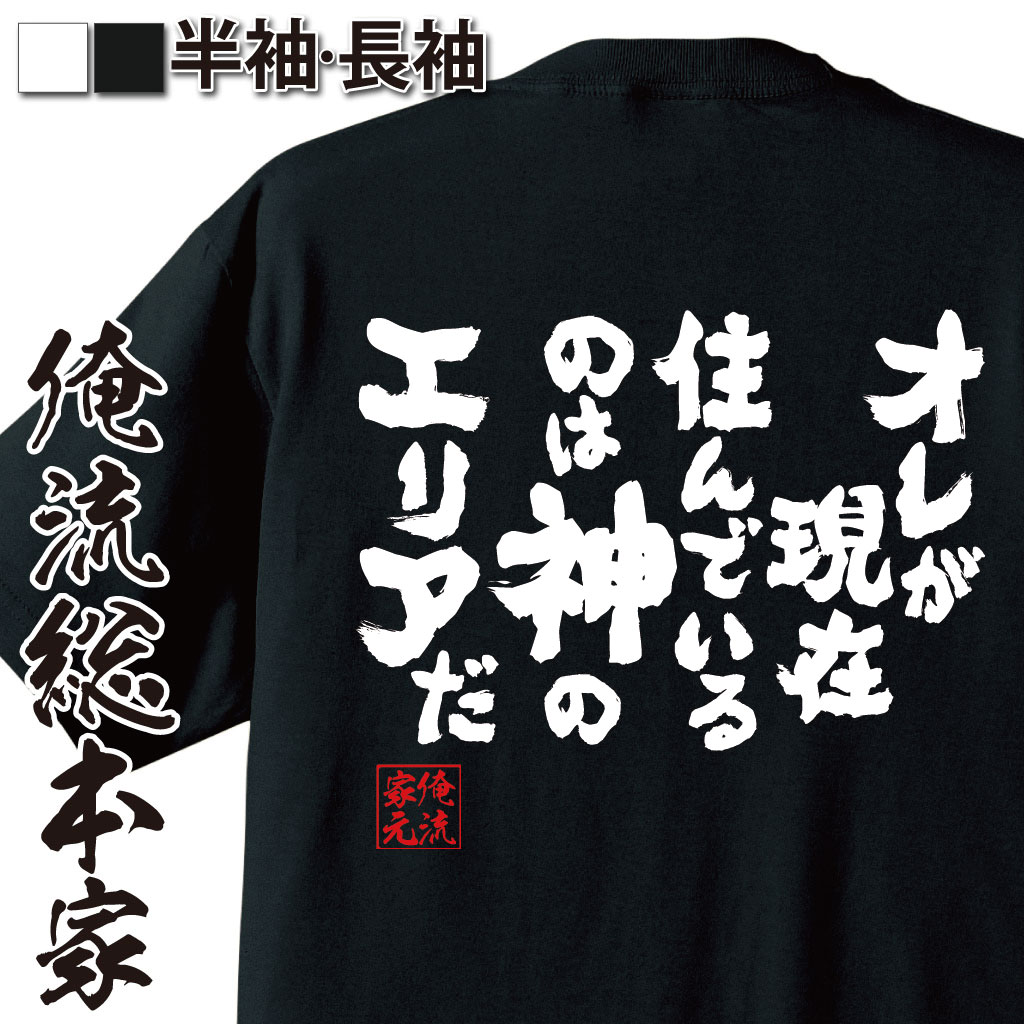【 おもしろ プレゼント 】 おもしろtシャツ 俺流総本家 魂心Tシャツ オレが現在住んでいるのは神のエリアだ【メッセージtシャツおもしろ雑貨 文字tシャツ 面白いtシャツ 大きいサイホスト ナックル Vホス メンナク ホスト・強気系】のサムネイル