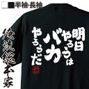 【お買い物マラソン期間20％OFF 】おもしろtシャツ 俺流総本家 魂心Tシャツ 明日やろうはバカやろうだ【 おもしろ雑貨 文字tシャツ 面白いtシャツ ジョーク おもしろtTプロポーズ大作戦 山P ドラマ ポジティブ やる気系】