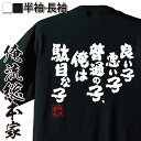 【 おもしろ プレゼント 】 おもしろtシャツ 俺流総本家 魂心Tシャツ 良い子悪い子普通の子、俺は駄目な子【 tシャツ 長袖 メンズ レディース 名言文字 雑貨 文字tシャツ おもしろ プレゼント 長袖 ふざけtシャツ 外国人メンヘラ ネガティブ 2c】