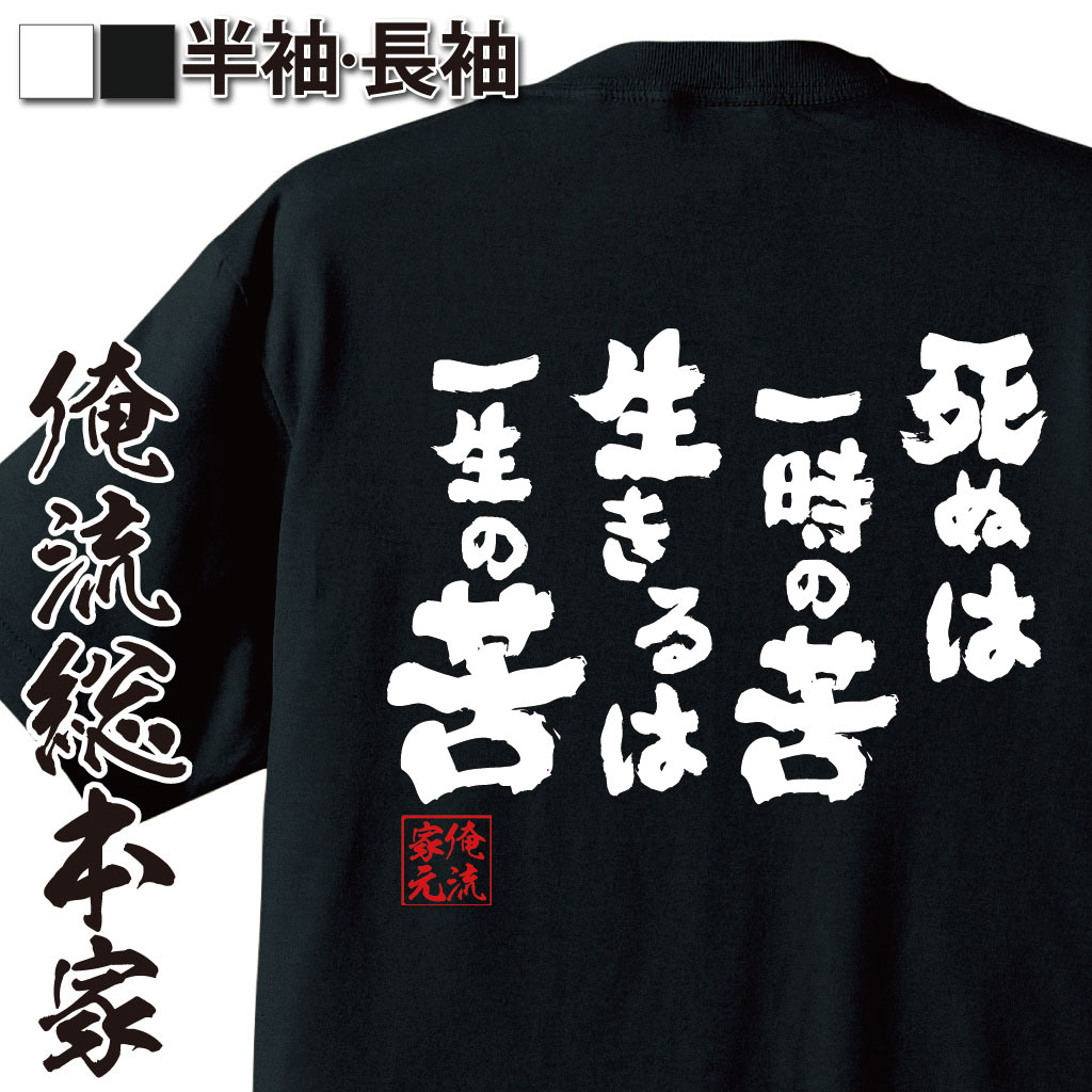 【 おもしろ プレゼント 】 おもしろtシャツ 俺流総本家 魂心Tシャツ 死ぬは一時の苦生きるは一生の苦【 tシャツ 長袖 メンズ レディース メッセージtシャツおもしろ雑貨 文字tシャツ 面白いtシャツ 送メンヘラ ネガティブ ポジティブ・やる気系】