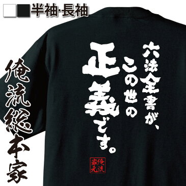 おもしろtシャツ 俺流総本家 魂心Tシャツ【六法全書が、この世の正義です。】漢字 文字 メッセージtシャツおもしろ雑貨 お笑いTシャツ|おもしろtシャツ 文字tシャツ 面白いtシャツ 面白 大きいサイズ 送2ちゃん 裁判 法律 検事 弁護士 99.9 司法