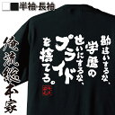 【 おもしろ プレゼント 】 おもしろtシャツ 俺流総本家 魂心Tシャツ 勘違いするな、学歴のせいにするな、プライドを捨てろ。【 tシャツ 長袖 メンズ レディース 漢字 文字雑貨 文字tシャツ 面白いtシャツ 2ちゃん 就職 就活 新卒 ポジティブ・や】