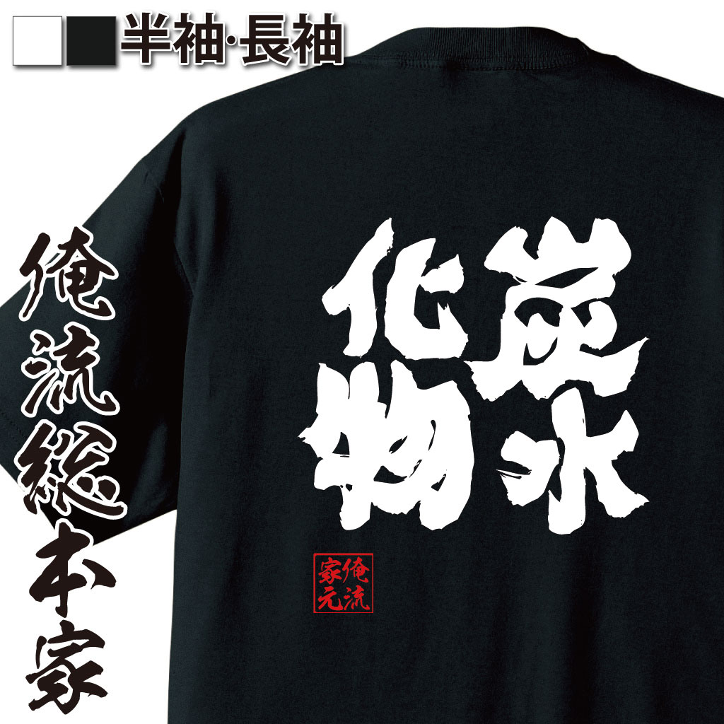 【 おもしろ プレゼント 】 おもしろtシャツ 俺流総本家 魂心Tシャツ 炭水化物【 tシャツ 長袖 メンズ ..