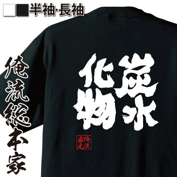 tシャツ メンズ 俺流 魂心Tシャツ【炭水化物】名言 ダイエット メッセージtシャツおもしろ雑貨 お笑いTシャツ|おもしろtシャツ 文字tシャツ 面白いtシャツ 面白 大きいサイズ 送料無料 文字入りダイエット 米 パン デブ 太る