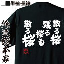 【 おもしろ プレゼント 】おもしろtシャツ 俺流総本家 魂心Tシャツ 散る桜。残る桜も散る桜【 tシャツ 長袖 メンズ レディース メッセージtシャツおもしろ雑貨 文字tシャツ 面白いtシャツ 送料無料 良寛和尚 弾語 辞世の句 ネガティブ ニート系】